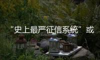 “史上最嚴征信系統”或很快上線！這一板塊暴漲，千億級蛋糕？