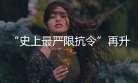 “史上最嚴限抗令”再升級 醫院嚴控抗生素使用