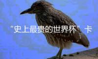 “史上最貴的世界杯”卡塔爾世界杯16強正式集結