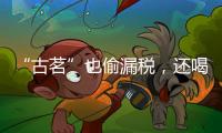 “古茗”也偷漏稅，還喝嗎？