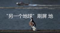 “另一個(gè)地球”刷屏 地板企業(yè)如何借勢?