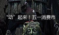 “動”起來！五一消費市場復蘇勢頭強勁