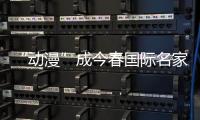 “動漫”成今春國際名家具展新元素