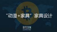 “動漫+家具”家具設計的新潮流