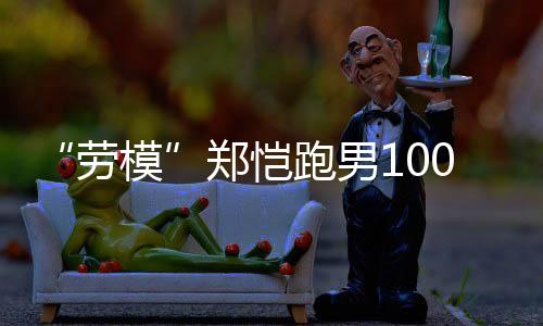 “勞模”鄭愷跑男100期全勤獎登頂熱搜 發(fā)長文引爆網(wǎng)友回憶殺