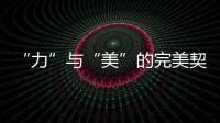 “力”與“美”的完美契合 試駕探界者535T