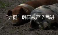 “力挺”韓國戒嚴？民進黨火速刪文