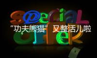 “功夫熊貓”又整活兒啦！萌蘭再現(xiàn)經典絕活“一字馬”