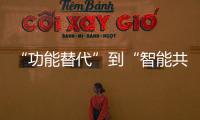 “功能替代”到“智能共創”——深入解讀新松多可仿生人形機器人