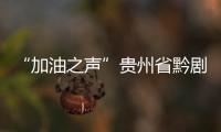 “加油之聲”貴州省黔劇院赴黔西南州元宵專場演出精彩上演
