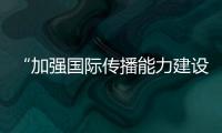 “加強(qiáng)國(guó)際傳播能力建設(shè)”主題分享在福州舉行