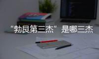 “勃艮第三杰”是哪三杰？