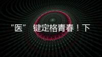 “醫” 鍵定格青春！下一站，向未來