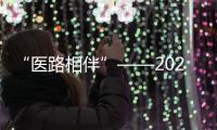 “醫(yī)路相伴”——2021中國(guó)房顫日疾病科普公益?zhèn)鞑ロ?xiàng)目