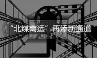 “北煤南運(yùn)”再添新通道！浩吉、隴海鐵路實(shí)現(xiàn)互聯(lián)互通