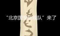“北京國安樂視隊”來了！樂視宣布與國安俱樂部達(dá)成深度合作
