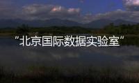“北京國(guó)際數(shù)據(jù)實(shí)驗(yàn)室”在京成立