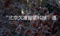 “北京久準智能科技”通過《信用中國》欄目評選