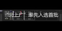 “北上廣”率先入選首批氫燃料電池汽車示范城市群！