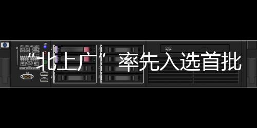 “北上廣”率先入選首批氫燃料電池汽車示范城市群！