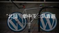 “北腿”拳中王：燕青翻子(關于“北腿”拳中王：燕青翻子簡述)