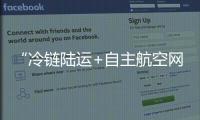 “冷鏈陸運+自主航空網(wǎng)”助力煙臺櫻桃寄遞