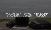 “冷資源”成就“熱經濟” 超3億人“帶旺”冰雪產業