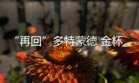 “再回”多特蒙德 金杯之爭(zhēng)激烈?jiàn)W運(yùn)會(huì)資格白熱化