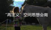 “再定義”空間思想會(huì)南通再掀高潮，中國團(tuán)出征意大利在即（組圖）