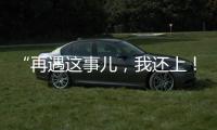 “再遇這事兒，我還上！”參與救援“的哥”的小伙子找到啦