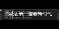 “冀錄·老干部看新時代變化”視頻資料入藏市檔案館