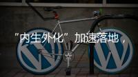“內(nèi)生外化”加速落地，聯(lián)想IT從幕后走到前臺(tái)