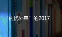 “內(nèi)憂外患”的2017 2018年互聯(lián)網(wǎng)電視“剩者為王”