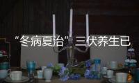 “冬病夏治”三伏養(yǎng)生已經(jīng)火爆開(kāi)始了！