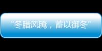 “冬臘風(fēng)腌，蓄以御冬”，又到灌臘腸季節(jié)
