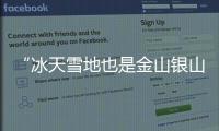 “冰天雪地也是金山銀山”——中國冰雪經濟“熱”起來