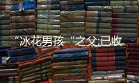 “冰花男孩“之父:已收到7000元善款 希望妻子回來(lái)