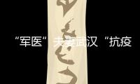 “軍醫(yī)”夫妻武漢“抗疫”：肩負軍人和醫(yī)生雙重使命