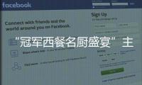 “冠軍西餐名廚盛宴”主題活動在京舉辦