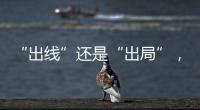 “出線”還是“出局”，就看你是否會倒酒！