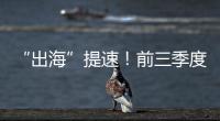 “出?！碧崴?！前三季度我國商用車出口同比增長超30%