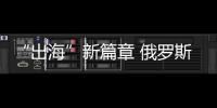 “出海”新篇章 俄羅斯考察團蒞臨盈峰環(huán)境參觀調(diào)研