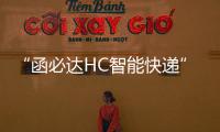 “函必達HC智能快遞”技術賦能金融機構降本增效