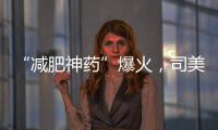 “減肥神藥”爆火，司美肽榮列年度最佳發明