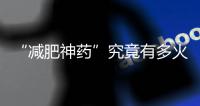 “減肥神藥”究竟有多火？制藥巨頭市值超過母國GDP，該國央行都懵了……