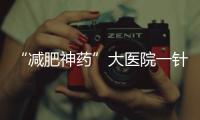 “減肥神藥”大醫院一針難求？有想法的朋友請先冷靜一下