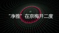 “凈雅”在京梅開二度