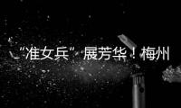 “準女兵”展芳華！梅州10名應征女青年接受“考評”