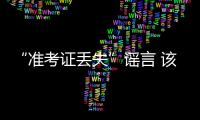 “準考證丟失”謠言 該消停了