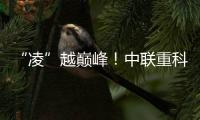 “凌”越巔峰！中聯重科混凝土機械新品發布會力掀熱潮